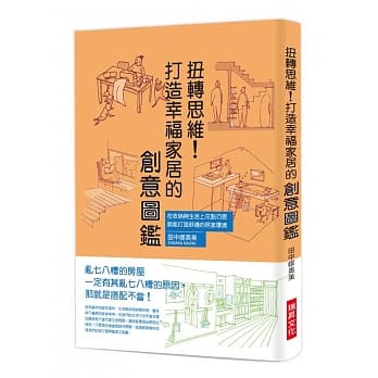 扭转思维！打造幸福家居的创意图鑑：在收纳与生活上花点巧思，就能打造舒适的居家环境 pdf epub mobi 电子书 下载
