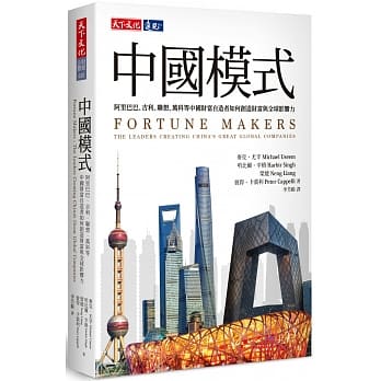 中国模式：阿里巴巴、吉利、联想、万科等中国财富自造者如何创造财富与全球影响力 pdf epub mobi 电子书 下载