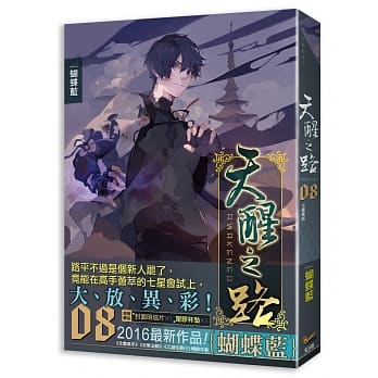 天醒之路08七星会试 pdf epub mobi 电子书 下载