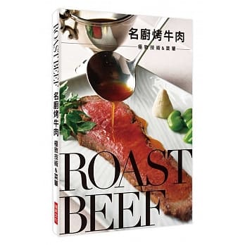 名厨烤牛肉 极致技术&菜单：鲜嫩多汁的好滋味，牢牢抓住每一个饕客的胃！ pdf epub mobi 电子书 下载