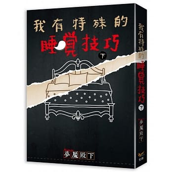 我有特殊的睡觉技巧 下 pdf epub mobi 电子书 下载