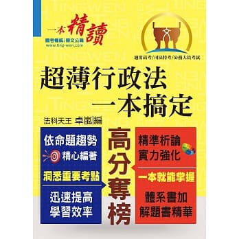 高普特考【超薄行政法一本搞定】（兼具体系及解题书精华）(1版) pdf epub mobi 电子书 下载