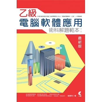 乙级电脑软体应用术科解题范本(二版) pdf epub mobi 电子书 下载