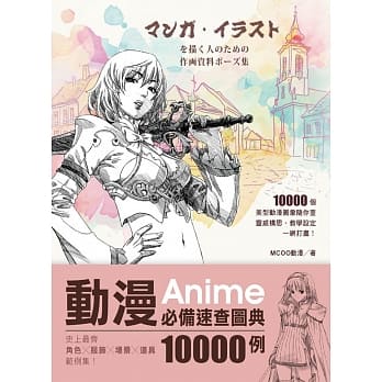 动漫必备速查图典10000例：史上最齐角色X服饰X场景X道具范例集 pdf epub mobi 电子书 下载