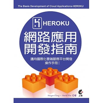 Heroku网路应用开发指南 (The Basis Development of Cloud Applications-Heroku)：迈向国际化云端服务平台开发操作手册(第三版) pdf epub mobi 电子书 下载