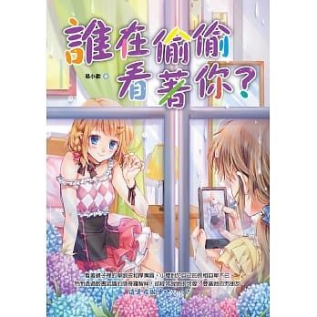 谁在偷偷看着你？ pdf epub mobi 电子书 下载