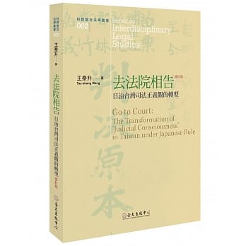 去法院相告：日治台湾司法正义观的转型（修订版） pdf epub mobi 电子书 下载
