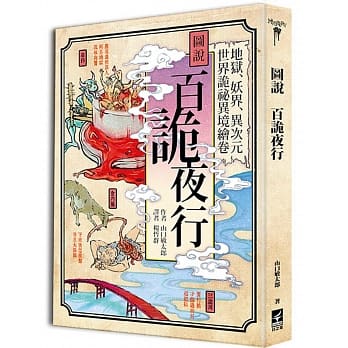 图说百诡夜行：地狱、妖界、异次元 世界诡祕异境绘卷 pdf epub mobi 电子书 下载