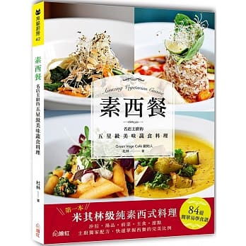 素西餐：名店主厨的五星级美味蔬食料理 pdf epub mobi 电子书 下载