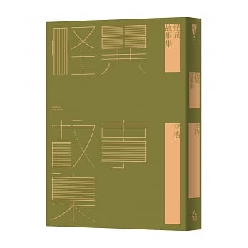 怪异故事集 pdf epub mobi 电子书 下载