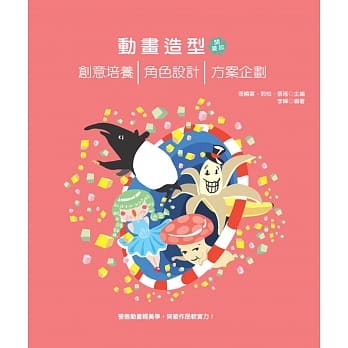 动画造型开麦拉：创意培养X角色设计X方案企划 pdf epub mobi 电子书 下载
