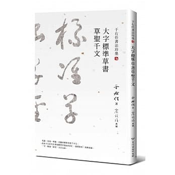 于右任书法珍墨：大字标准草书草圣千文 pdf epub mobi 电子书 下载