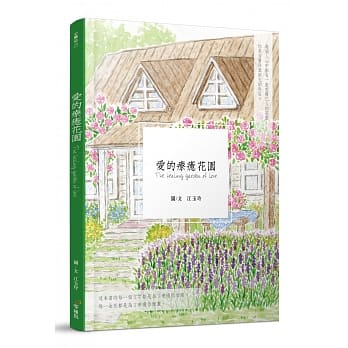 爱的疗癒花园 pdf epub mobi 电子书 下载