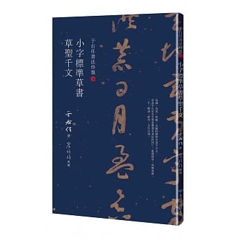 于右任书法珍墨：小字标准草书草圣千文 pdf epub mobi 电子书 下载