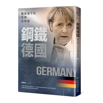 钢铁德国：难民潮下的危机与转机 pdf epub mobi 电子书 下载