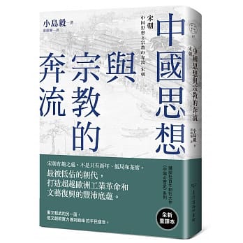 中国思想与宗教的奔流：宋朝 pdf epub mobi 电子书 下载