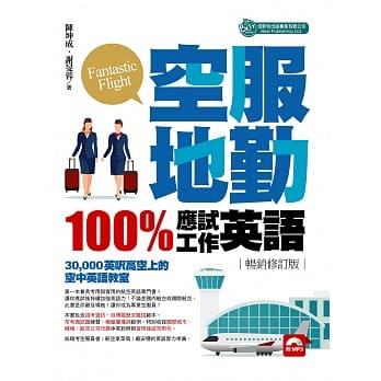 空服地勤100%应试+工作英语(MP3) 畅销修订版 pdf epub mobi 电子书 下载