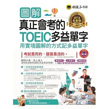 图解真正会考的TOEIC多益单字：用实境图解的方式记多益单字(附1CD)【2018全新制】 pdf epub mobi 电子书 下载