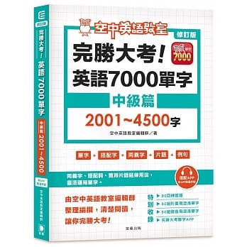 修订版 完胜大考英语7000单字：中级篇2001～4500字（附app开通序号） pdf epub mobi 电子书 下载