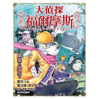 大侦探福尔摩斯(38)：幽灵的哭泣II pdf epub mobi 电子书 下载