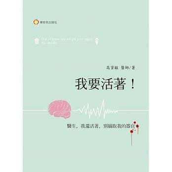 我要活着！：医生，我还活着，不要摘取我的器官 pdf epub mobi 电子书 下载
