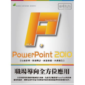 PowerPoint 2010 职场导向全方位应用(附绿色范例档) pdf epub mobi 电子书 下载