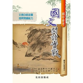 国中会考国文阅读实战 pdf epub mobi 电子书 下载
