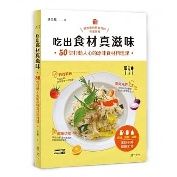 吃出食材真滋味：50堂打动人心的原味食材料理课 pdf epub mobi 电子书 下载