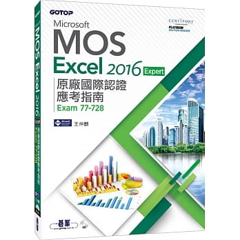 Microsoft MOS Excel 2016 Expert 原厂国际认证应考指南 (Exam 77-728) pdf epub mobi 电子书 下载