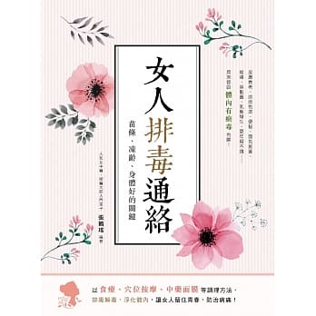 女人排毒通络：苗条、冻龄、身体好的关键 pdf epub mobi 电子书 下载