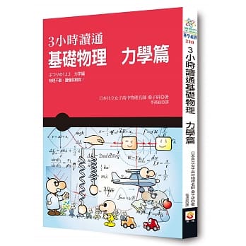 3小时读通基础物理：力学篇 pdf epub mobi 电子书 下载