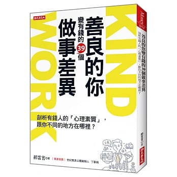 善良的你 变有钱的39个 做事差异：剖析有钱人的｢心理素质｣，跟你不同的地方在哪里？ pdf epub mobi 电子书 下载