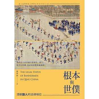 根本与世仆：清朝旗人的法律地位 pdf epub mobi 电子书 下载