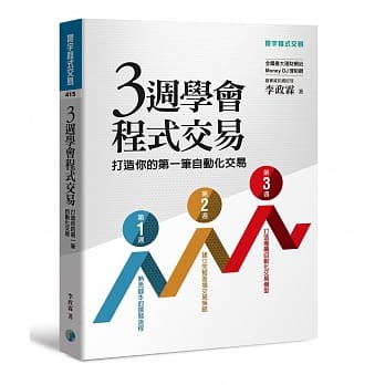 三週学会程式交易：打造你的第一笔自动化交易 pdf epub mobi 电子书 下载