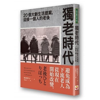 独老时代：20个大龄生活提案，迎接一个人的老后 pdf epub mobi 电子书 下载