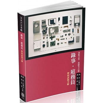 FOCUS考点-录事‧庭务员-历届试题全解-2018司法五等<保成>(五版) pdf epub mobi 电子书 下载