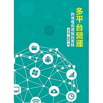 多平台营运：跨境电商理论与实务 pdf epub mobi 电子书 下载