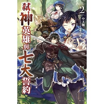 弒神英雄与七大誓约 2 pdf epub mobi 电子书 下载