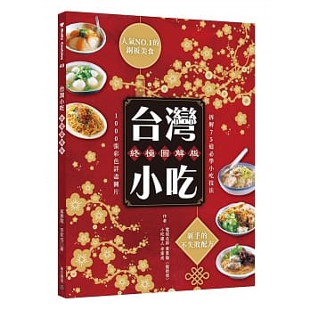 台湾小吃终极图解版：人气NO.1的铜板美食 新手的不失败配方(三版) pdf epub mobi 电子书 下载
