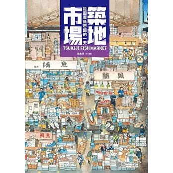筑地市场：从图看鱼市场的一天 pdf epub mobi 电子书 下载