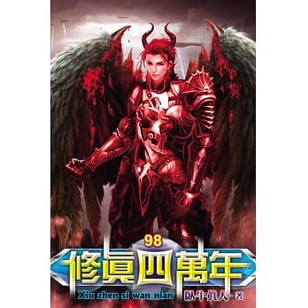 修真四万年98 pdf epub mobi 电子书 下载