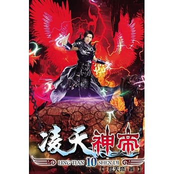凌天神帝10 pdf epub mobi 电子书 下载