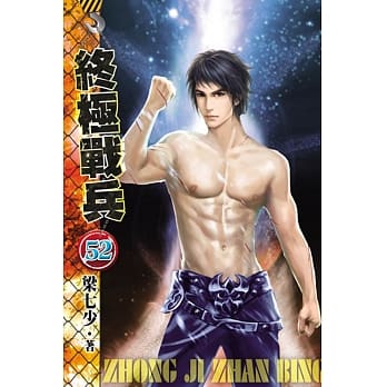 终极战兵52 pdf epub mobi 电子书 下载