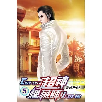 超神机械师05 pdf epub mobi 电子书 下载