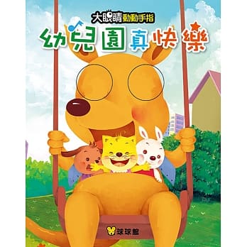 大眼睛动动手指：幼儿园真快乐 pdf epub mobi 电子书 下载