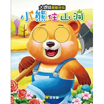 大眼睛动动手指：小熊住山洞 pdf epub mobi 电子书 下载