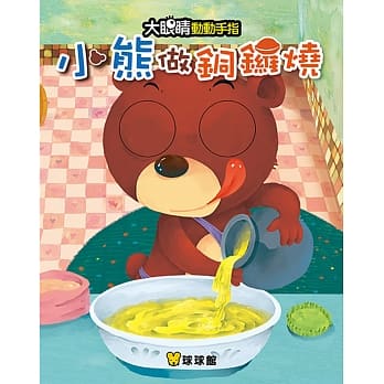 大眼睛动动手指：小熊做铜锣烧 pdf epub mobi 电子书 下载