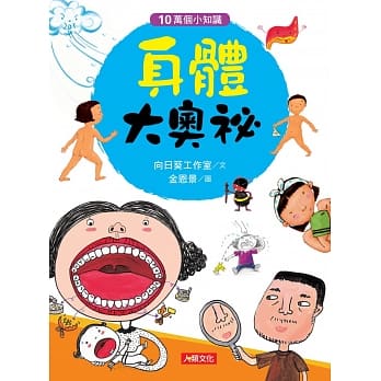 10万个小知识：身体大奥祕 pdf epub mobi 电子书 下载