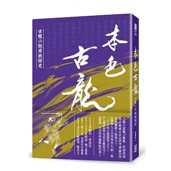 本色古龙：古龙小说原貌探究【18k硬壳精装版】 pdf epub mobi 电子书 下载