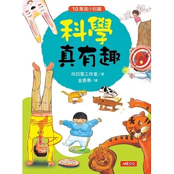 10万个小知识：科学真有趣 pdf epub mobi 电子书 下载